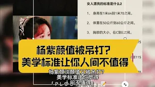 杨紫颜值被吊打？美学标准让你觉得人间不值得！