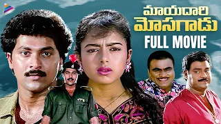 Mayadari Mosagadu Telugu Full Movie | Vinod Kumar | Soundarya | Brahmanandam | Babu Mohan | TFN