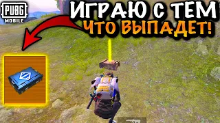 ИГРАЮ С ТЕМ ЧТО ВЫПАДЕТ из ЗОЛОТОГО КЕЙСА в Метро Рояль | Metro PUBG Mobile