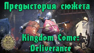 Предыстория Kingdom Come: Deliverence- Как понять игру: кто кого, за что и зачем