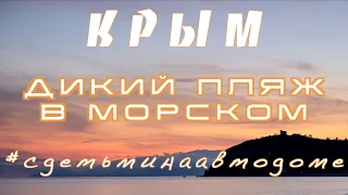 Дикий Крым, Морское — С детьми на автодоме