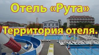 Затока. Отель "Рута". Обзор территории отеля.