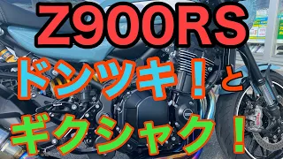 RIDER JO のモトブログ #231(Z900RS ドンツキとギクシャク）