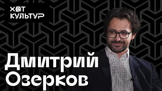 Дмитрий Озерков и Хот Культур