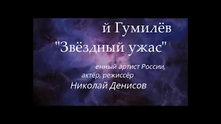 "Звездный ужас" Н. Гумилев