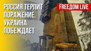 Война в Украине: армия РФ терпит поражение. Канал FREEДОМ