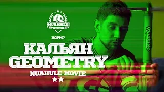 Кальян GEOMETRY HOOKAH. Норм?