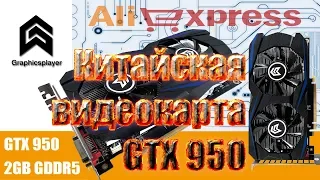 Видеокарта из Китая Graphicsplayer GTX 950. Где купит видеокарту в дефицит видеокарт, решение.