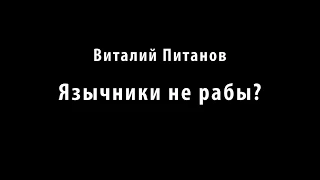 Язычники не рабы?