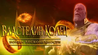 ВЛАСТЕЛИН КОЛЕЦ-ВОЙНА БЕСКОНЕЧНОСТИ (РУССКИЙ ТРЕЙЛЕР-ПАРОДИЯ)