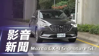 【影音新聞】Mazda CX-9 25T AWD Signature SE｜日式沈穩7人座  配備加量不加價【7Car小七車觀點】