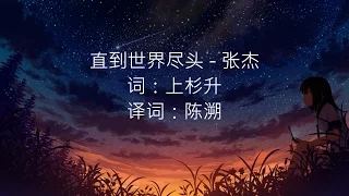 张杰 - 直到世界尽头 (《前往世界的尽头》主题曲 )