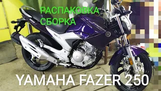 YAMAHA FAZER 250. РАЗГРУЗКА, СБОРКА, ЗАПУСК. YBR 250, YS 250