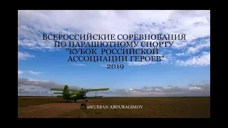 Курбан Абдурагимов.Всероссийские соревнования по парашютному спорту 2019