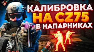 КАЛИБРОВКА НА CZ75-AUTO В НАПАРНИКАХ CS:GO