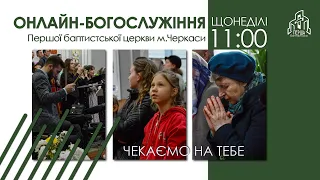 1 Церква ЄХБ м. Черкаси | 25/12/2022 | Різдвяне Богослужіння | Онлайн трансляція