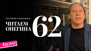 Интернет-марафон «Читаем Онегина» #62. Игорь Яцко