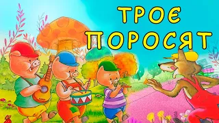 Троє поросят 🐷 🐷🐷 англійська народна казка українською