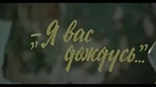 Я вас дождусь (1982)