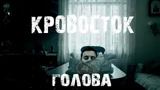 КРОВОСТОК - ГОЛОВА (клип)