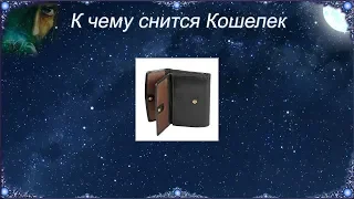 К чему снится Кошелек (Сонник)