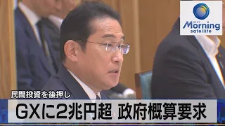 GXに2兆円超 政府概算要求　民間投資を後押し【モーサテ】（2023年8月23日）