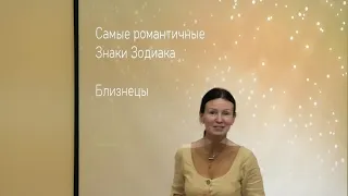 БЛИЗНЕЦЫ: САМЫЕ РОМАНТИЧНЫЕ ЗНАКИ ЗОДИАКА | Характеристики знака зодиака [ Астролог Елена Негрей ]