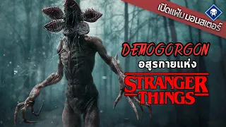 เปิดแฟ้มมอนสเตอร์ : Demogorgon ตามล่าไอ้หน้ากลีบ | Stranger Things