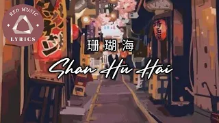 珊瑚海 Shan Hu Hai || Coral Sea | Lyrics