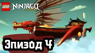 Никогда не доверяй змее - Эпизод 4 | LEGO Ninjago | Полные Эпизоды