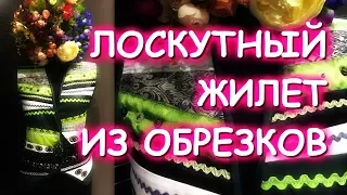 УТИЛИТАРНОЕ ТВОРЧЕСТВО ЛОСКУТНЫЙ ЖИЛЕТ И ЮБКА ИЗ ТОГО, ЧТО НАЙДЁТСЯ ДОМА