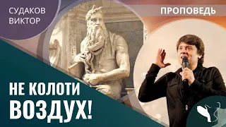 Виктор Судаков – Не колоти воздух!