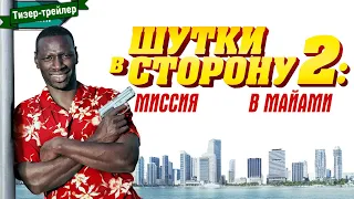 Шутки в сторону 2: Миссия в Майами — тизер-трейлер (дубляж)