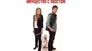 Имущество с хвостом   Трейлер на Русском   2016   2160p