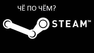 ЧЁ ПО ЧЁМ? Как узнать стоимость steam аккаунта