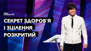 Секрет здоров'я і зцілення розкритий | Joseph Prince | New Creation TV украї́нський