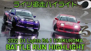 2022 D1 LIGHTS Rd.1 TSUKURUMA BATTLE RUN HIGHLIGHT / 追走ハイライト