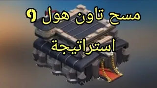 افضل استراتيجية لمسح تاون 9وفوق||كلاش اوف كلانس