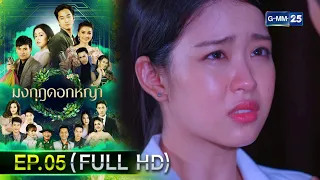 มงกุฎดอกหญ้า | EP.05 (FULL EP) | 16 มี.ค. 67 | GMM25