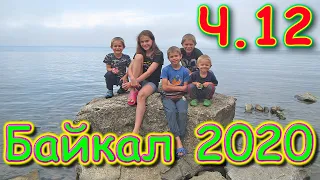 Путешествие на Байкал 2020г. ч.12 - Горячинск - Горохово. Едем домой Ч.1. (07.20г.) Семья Бровченко.