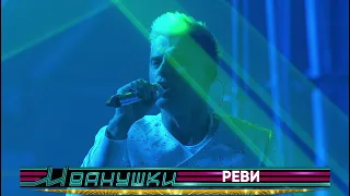 Иванушки International - Реви (концерт "25 тополиных лет")