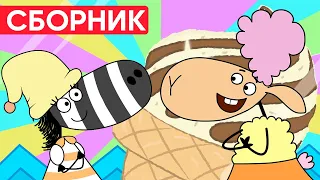 Отель у овечек | Сборник хороших серий | Мультфильмы для детей😃