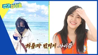 (ENG) [Weekly Idol] ＂활동기vs비활동기＂ 갭차이 왕! 허름멋(?) 류진✨ l EP.571