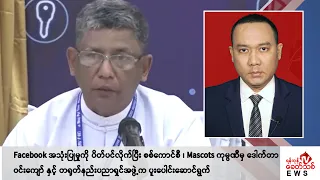 Khit Thit သတင်းဌာန၏ ဇွန် ၄ ရက် နေ့လယ်ပိုင်း ရုပ်သံသတင်းအစီအစဉ်