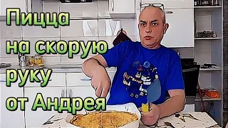 Пицца на скорую руку от Андрея Сытника