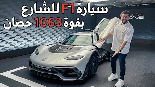 Mercedes-AMG One أقوى و أسرع سيارة بتاريخ مرسيدس