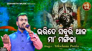 Bharide Saburi Thala Maa Mangala - ଅରବିନ୍ଦ ମୁଦୁଲିଙ୍କ Superhit Bhajan ନୂଆ କଣ୍ଠରେ | Trilochana Parida