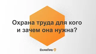 Охрана труда для кого и зачем она нужна?