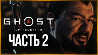 ИСТОРИЯ СЭНСЭЯ ИСИКАВЫ ● Ghost of Tsushima (Призрак Цусимы) #2