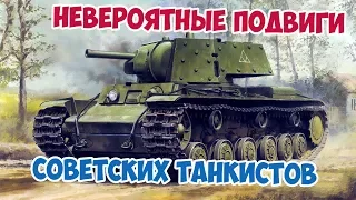 5 ПОДВИГОВ СОВЕТСКИХ ТАНКИСТОВ